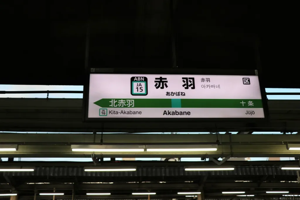 赤羽駅　出張マッサージ