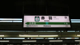 赤羽の出張マッサージ60分11,000円！